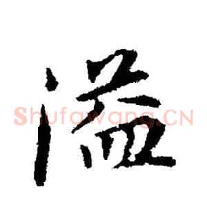 溢
