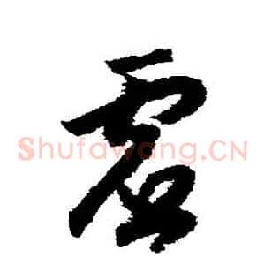 虛
