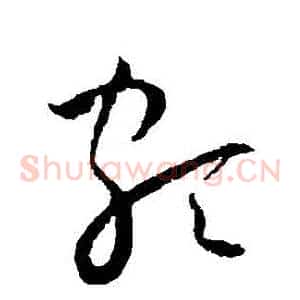 頗