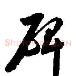 碑