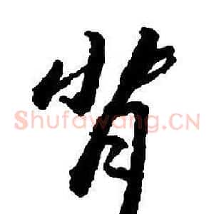 背