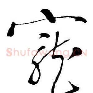 寵