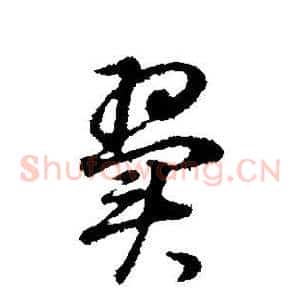 翼