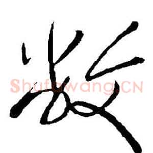 敝