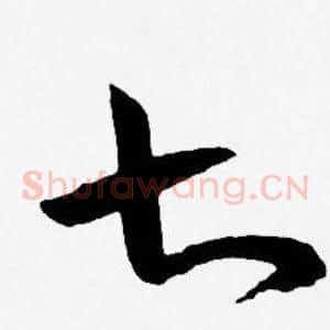 七