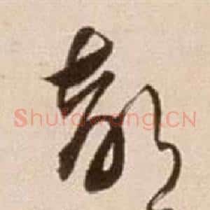 部