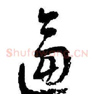 逼