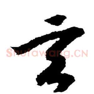 玄