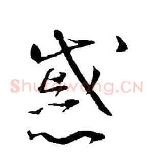 戚