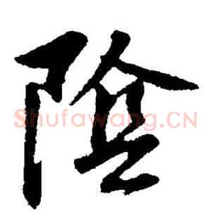 阴