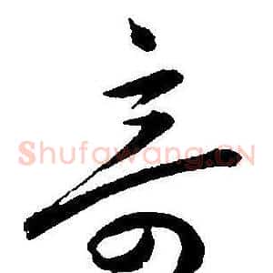 奇