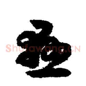 悬