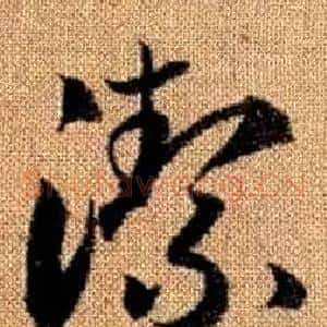 潔