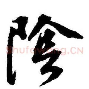 陰