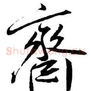 齊
