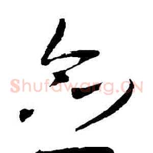 僉