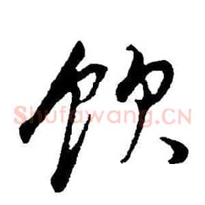 饮