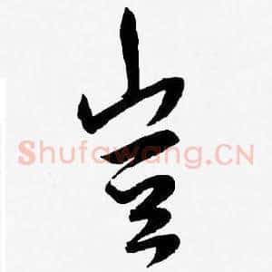 豈