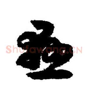 懸
