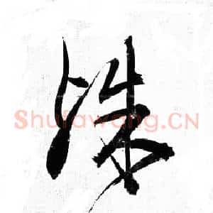 殊