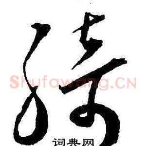 绮