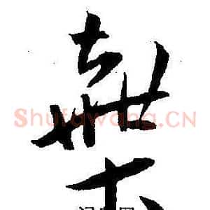 棄