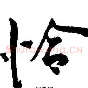 恰