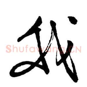 我
