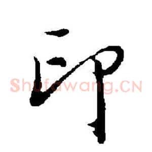 印