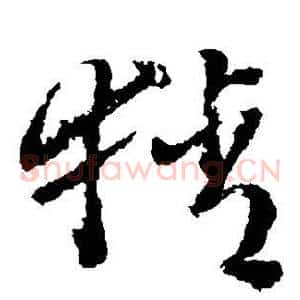 猜