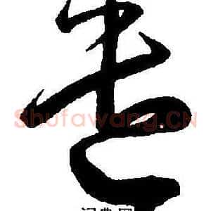 遣