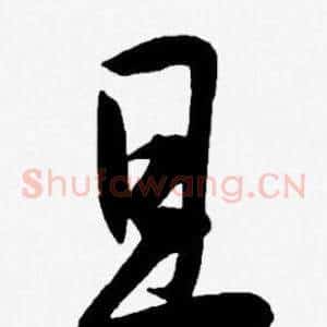 且