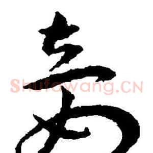 妾