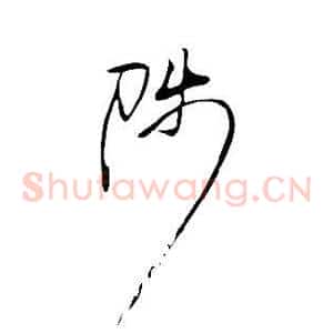 陟