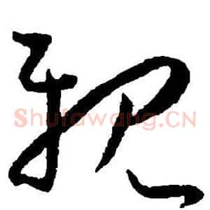 亲