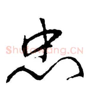 忠