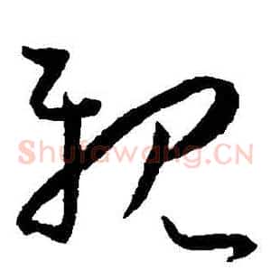 親