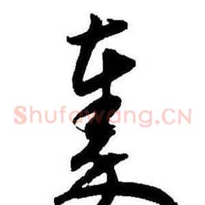 秦