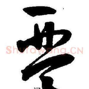 琴