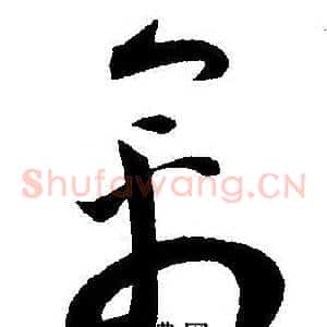 禽
