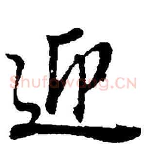 迎