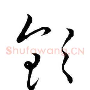 欽