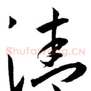 清