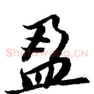 盈