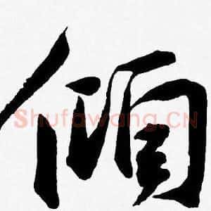 傾