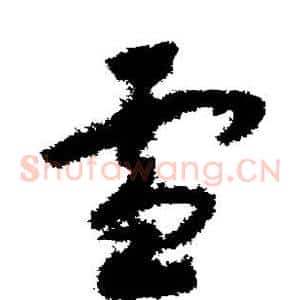 雪
