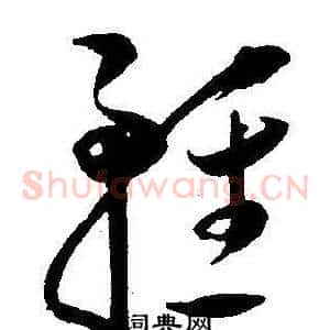 輕