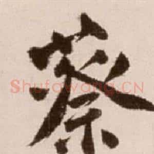 蔡