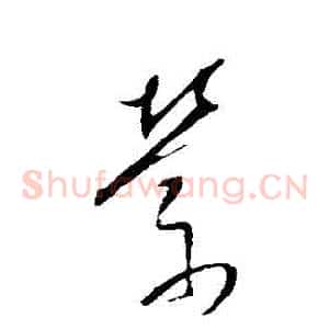 縈