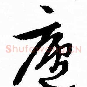 庐